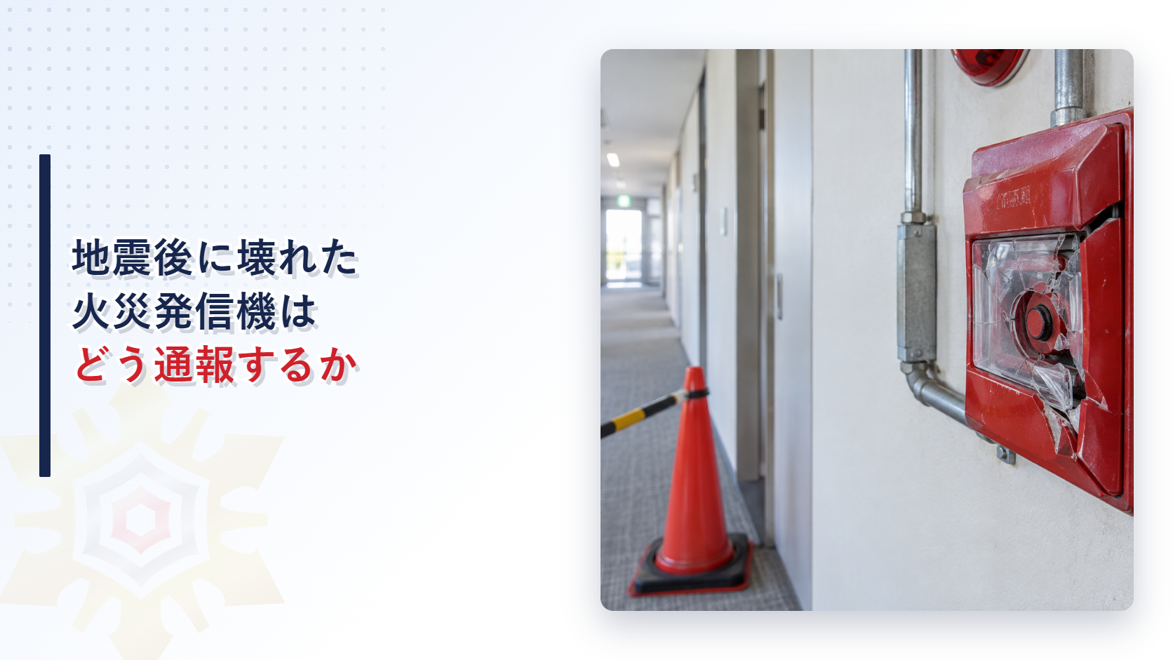 蝨ｰ髴・〒菫晁ｭｷ髱｢縺悟牡繧後◆轣ｫ轣ｽ逋ｺ菫｡讖溘ｒ蜀吶＠縺溘い繧､繧ｭ繝｣繝・メ