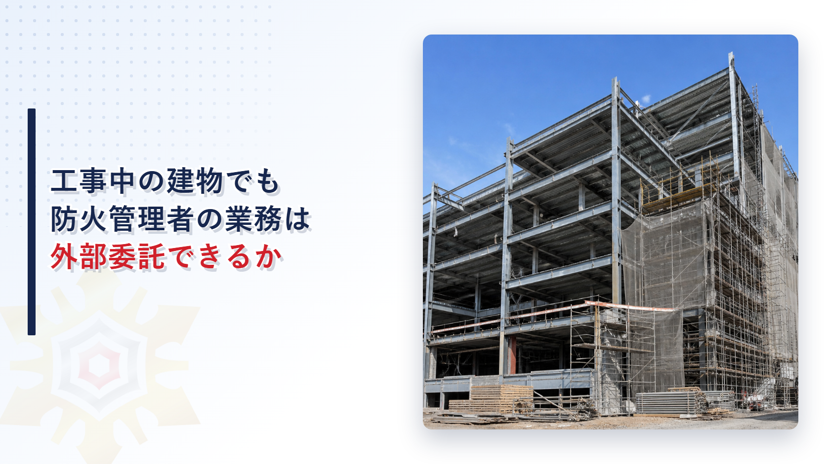工事中の建物でも防火管理者の業務は外部委託できるかを示すアイキャッチ画像