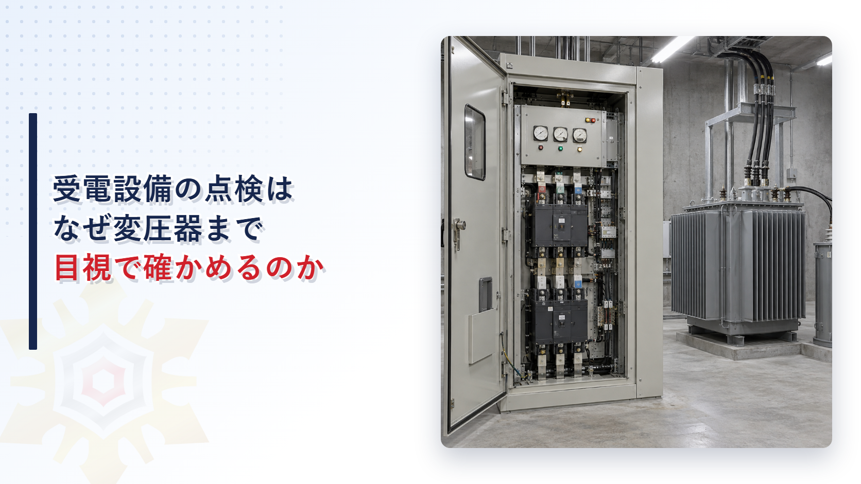 非常電源専用受電設備の高圧受電盤内部を点検する点検者と奥の変圧器を写した写真