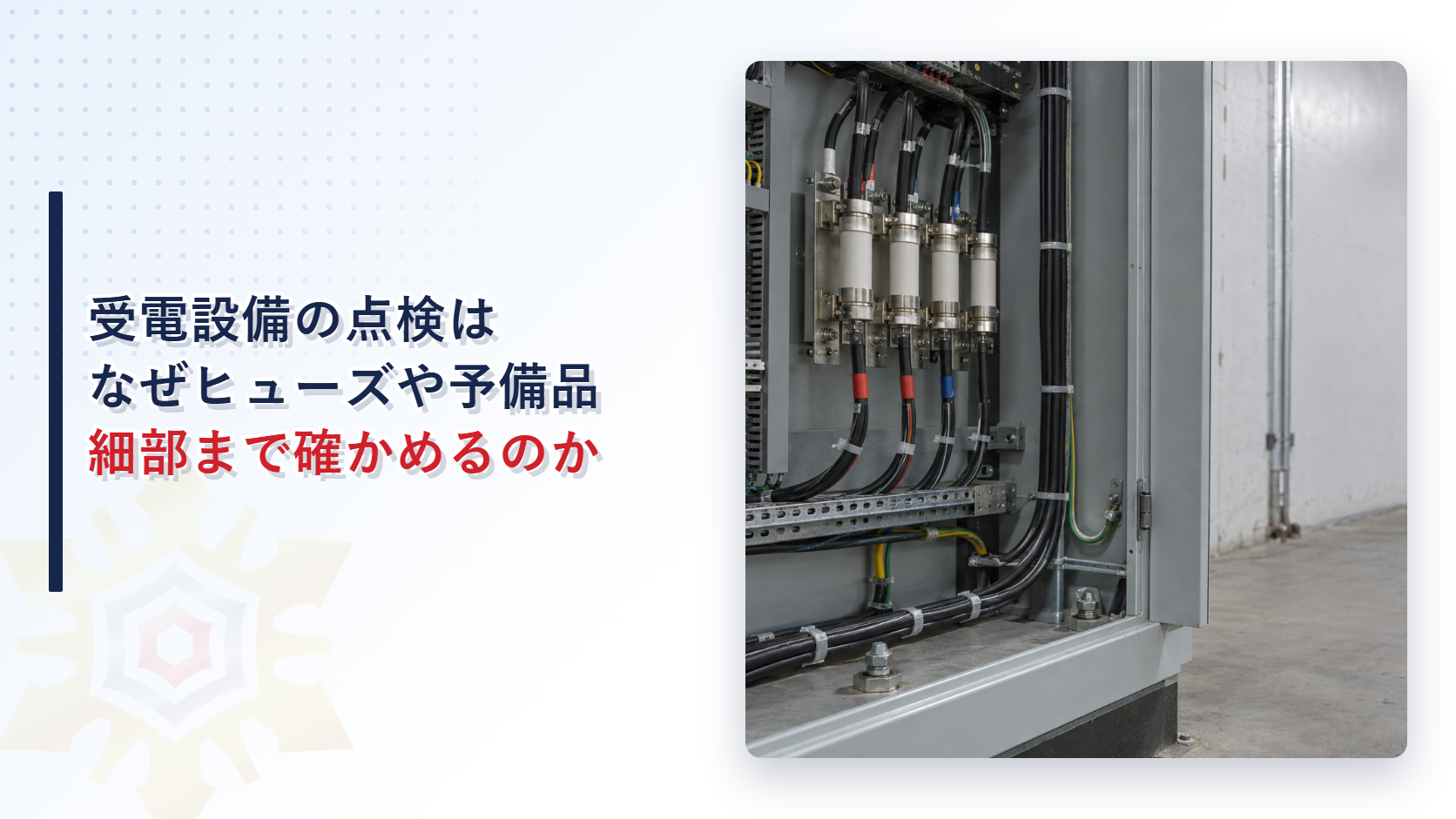 非常電源専用受電設備の点検ではなぜヒューズや予備品まで確認するのか｜継電器と耐震措置の見かたも解説