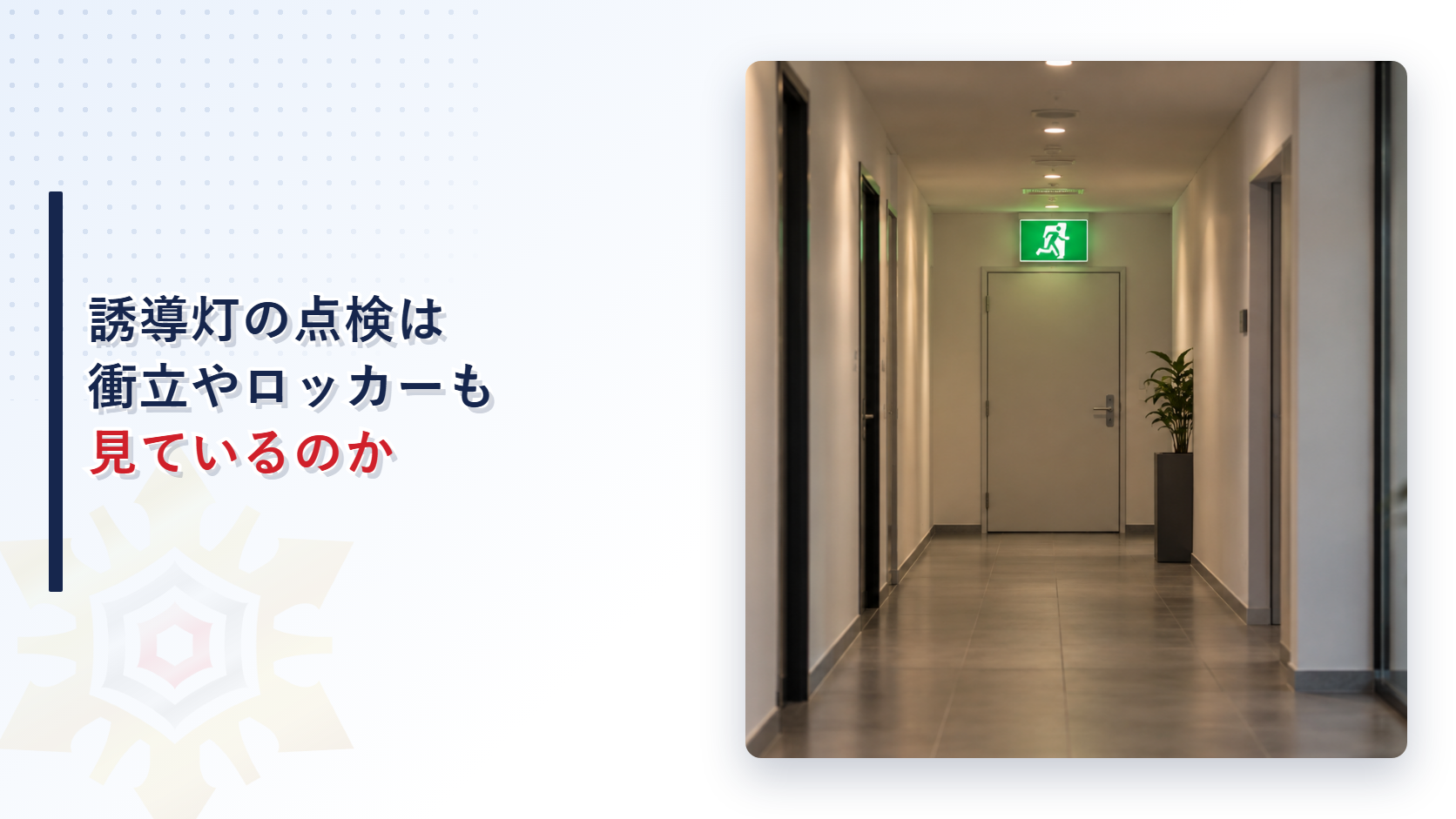 誘導灯の点検は衝立やロッカーも見ているのか