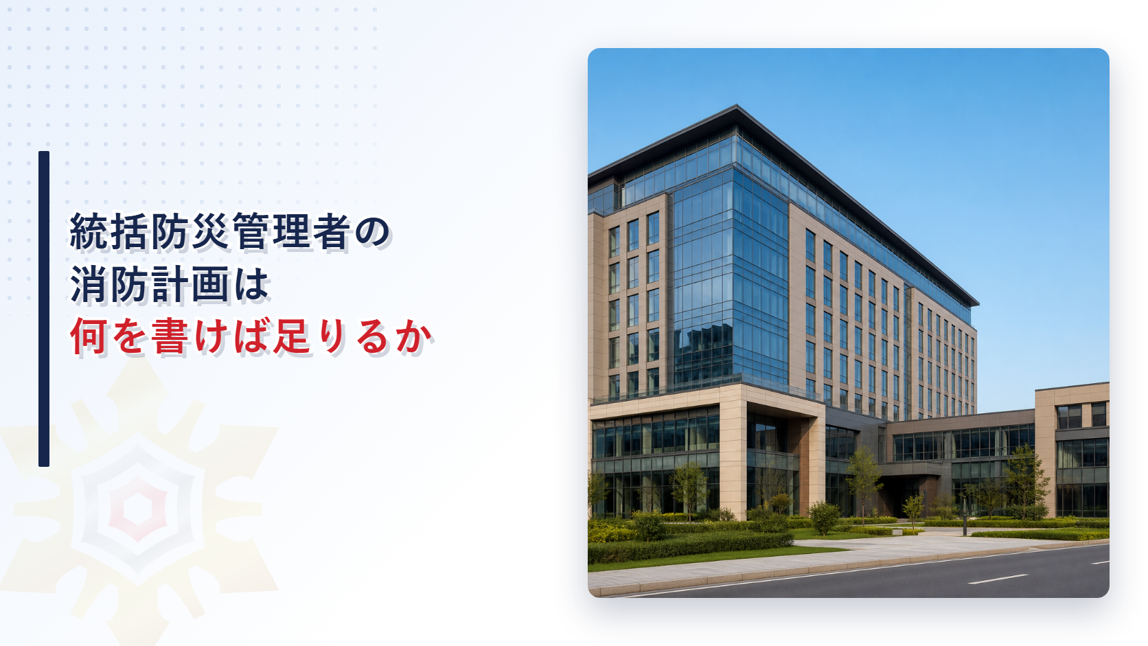 統括防災管理者の消防計画に何を書くべきかを解説するアイキャッチ画像