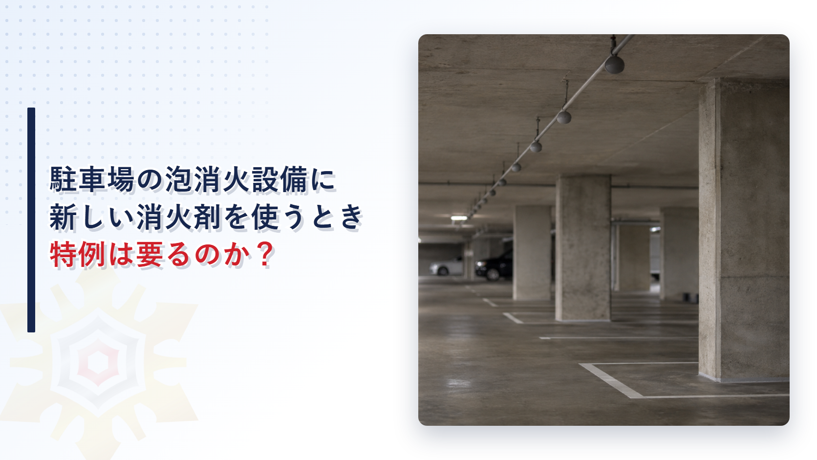 駐車場の泡消火設備に新しい消火剤を使うには特例が要るのか
