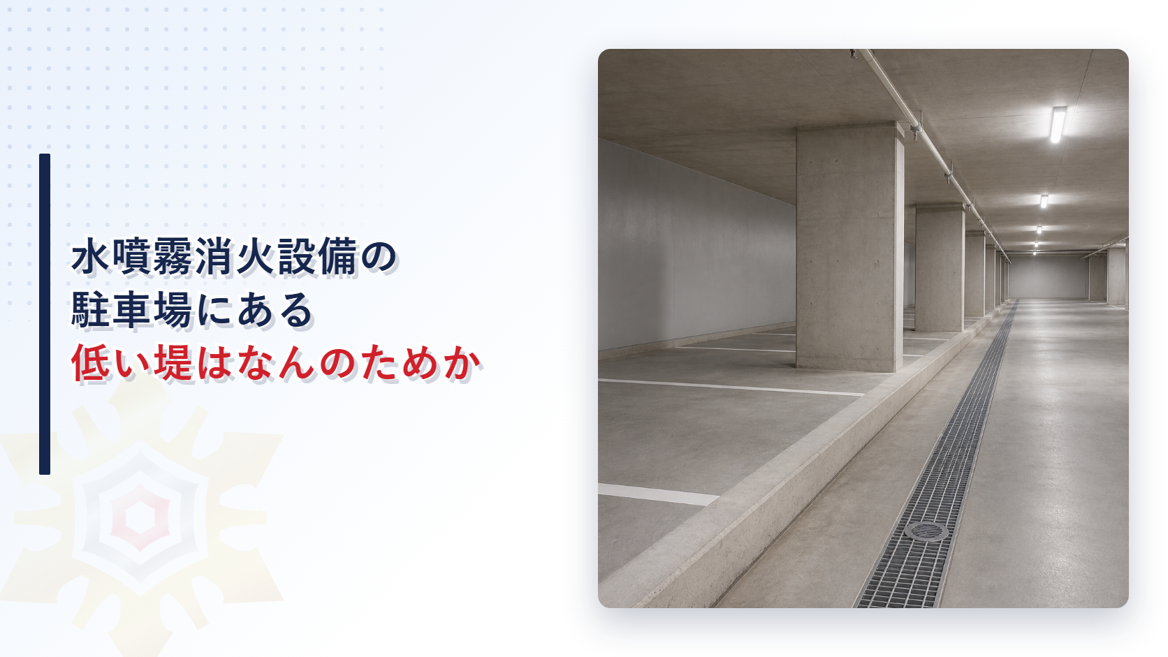 駐車場の低い区画境界堤と車路の排水溝が見える地下駐車場の写真
