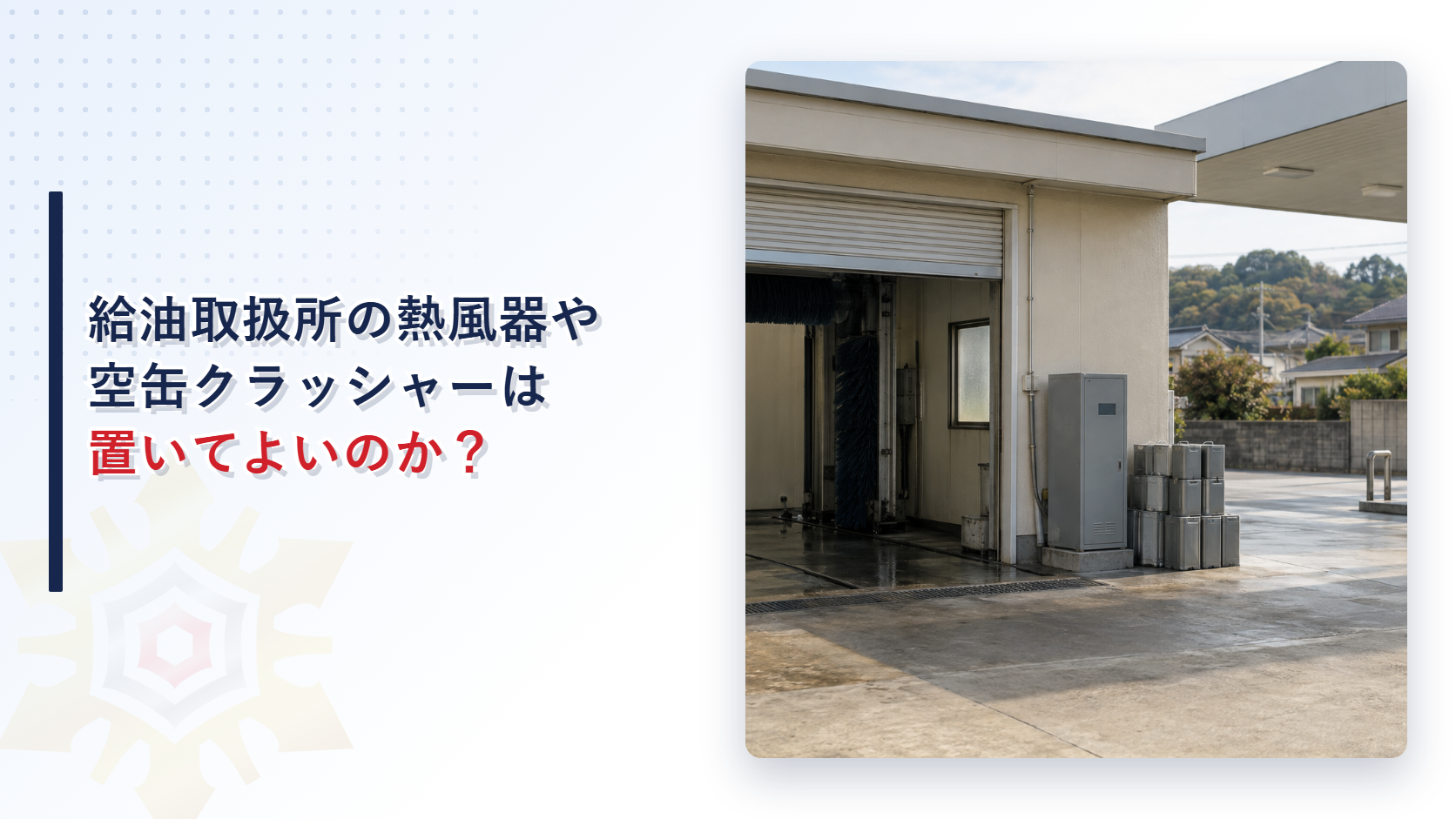 給油取扱所に洗車の熱風器や空缶クラッシャーは置けるか