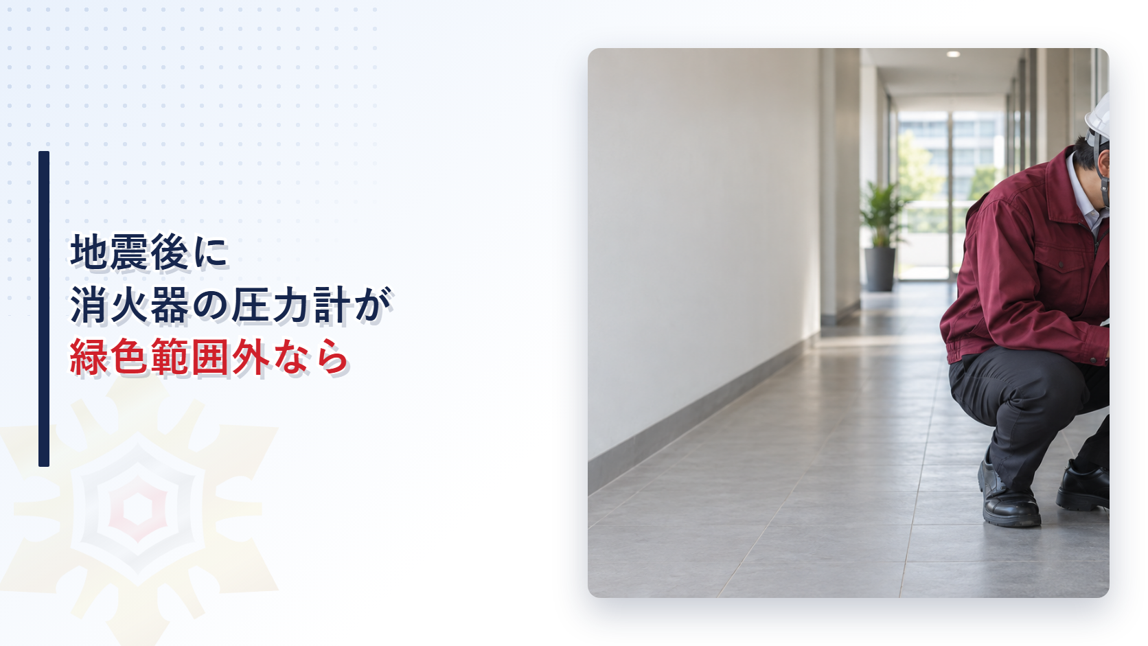 地震後に消火器の圧力計が緑色範囲外になった状態を確認する施設管理者の写真を使ったアイキャッチ