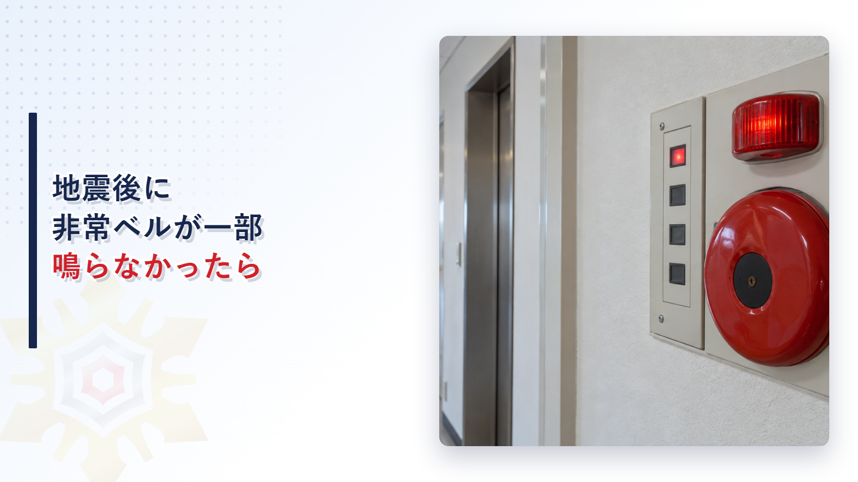 地震後に一部系統が作動しない非常ベル設備を写したアイキャッチ