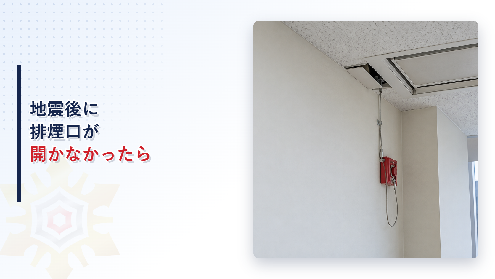 手動開放装置のワイヤーが緩み排煙口が開かない状態を写したアイキャッチ