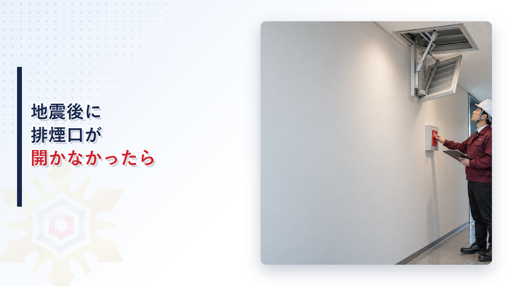 地震後に排煙口と手動操作箱を確認する施設管理者の写真を使ったアイキャッチ