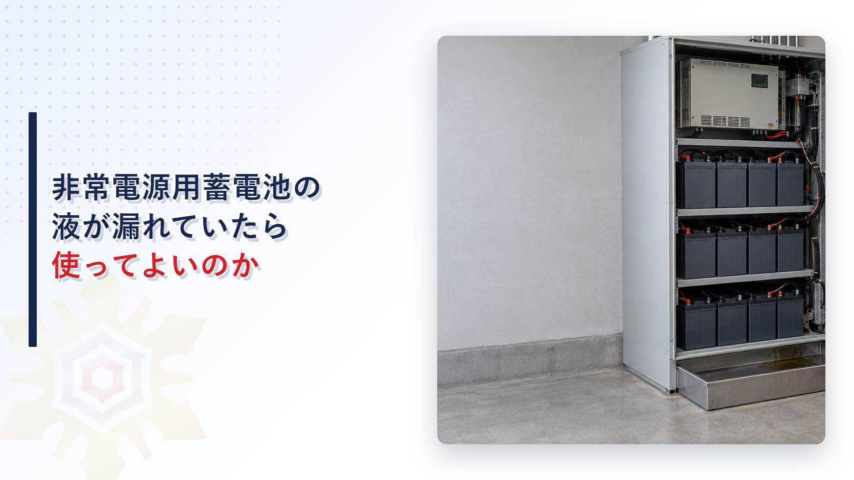非常電源用蓄電池の漏液と受け皿を写したアイキャッチ