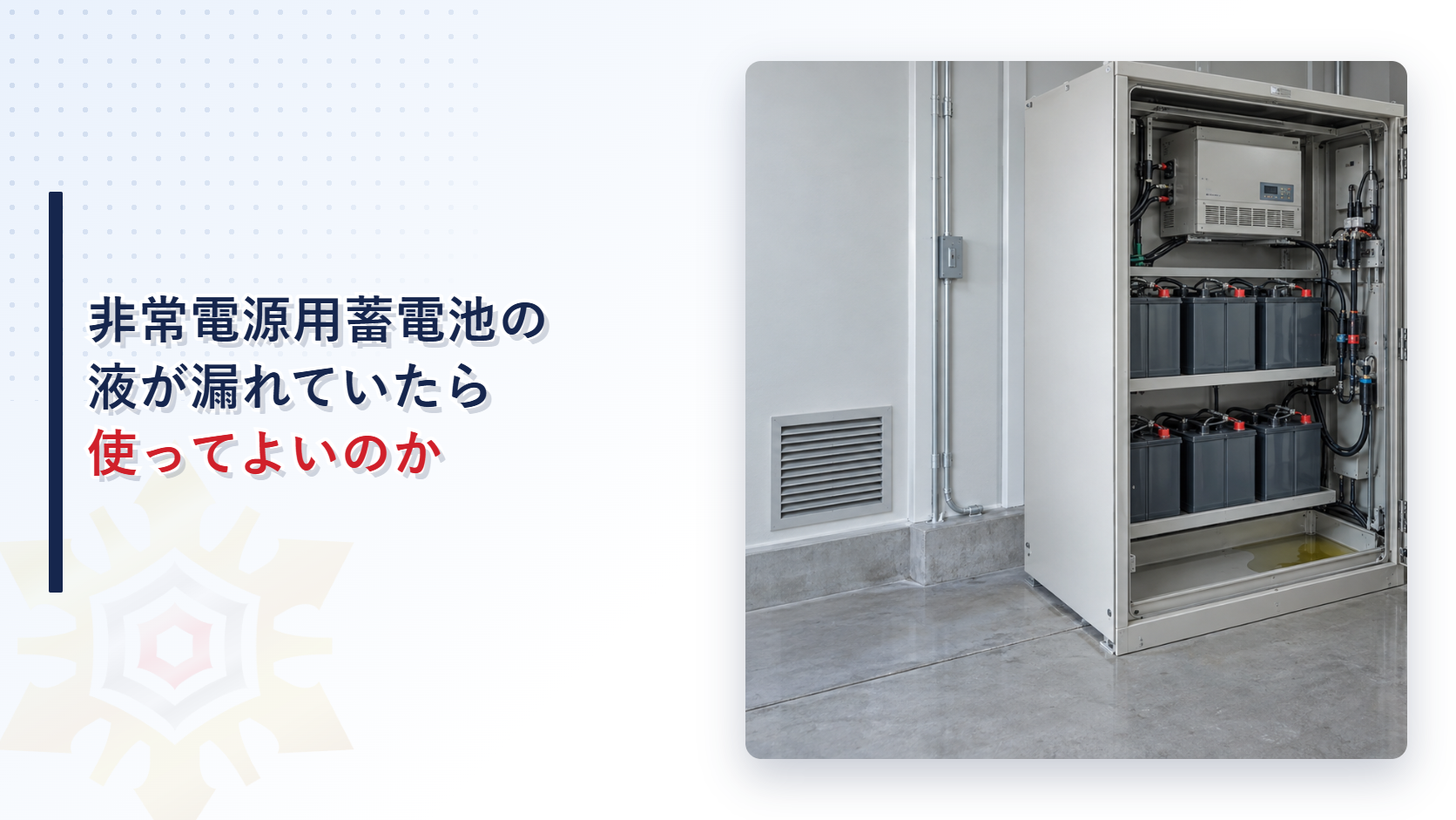 地震後に非常電源用蓄電池から漏液した設備室の写真を使ったアイキャッチ