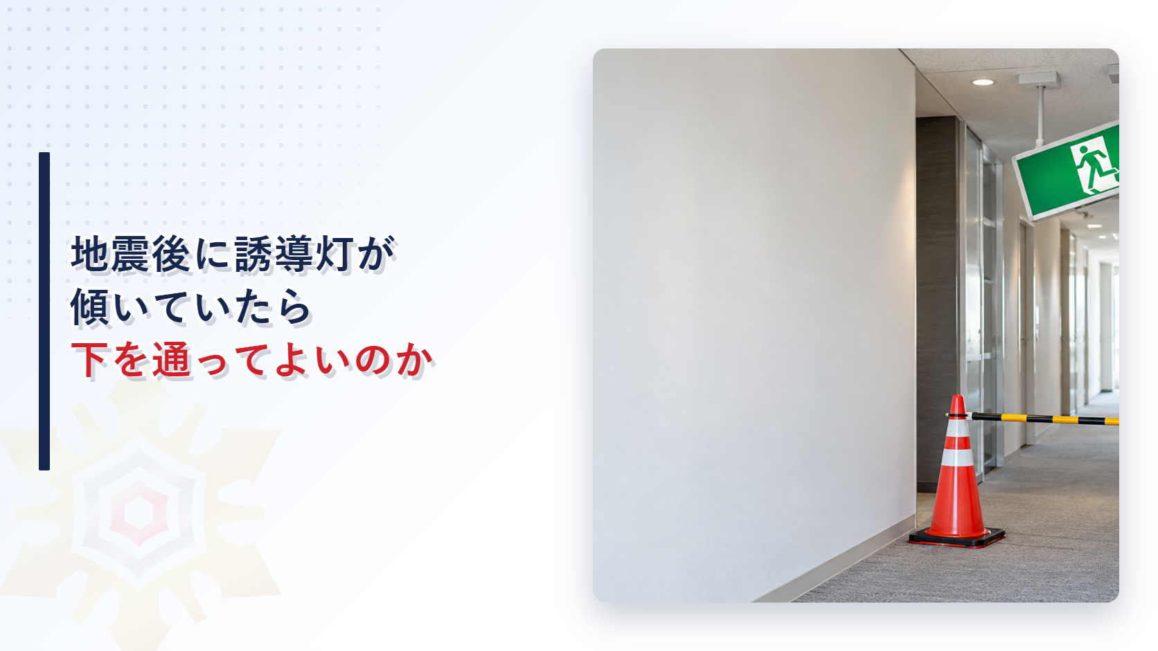 地震後に傾いて落下のおそれがある誘導灯を写したアイキャッチ