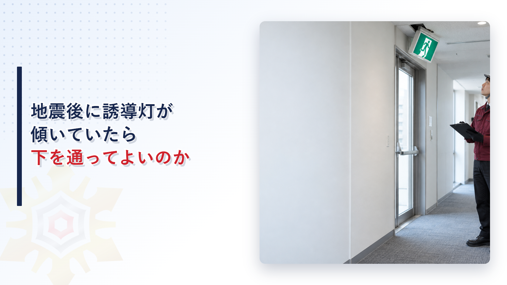 地震後に傾いた誘導灯を黒い長ズボンの施設担当者が確認する写真を使ったアイキャッチ