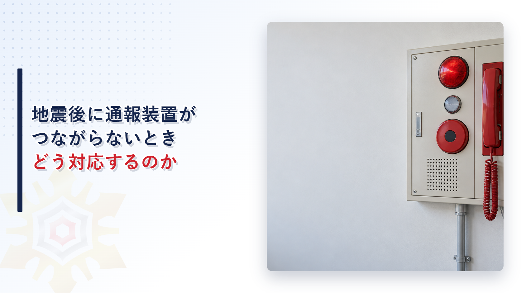 火災通報装置の回線接続異常を写したアイキャッチ