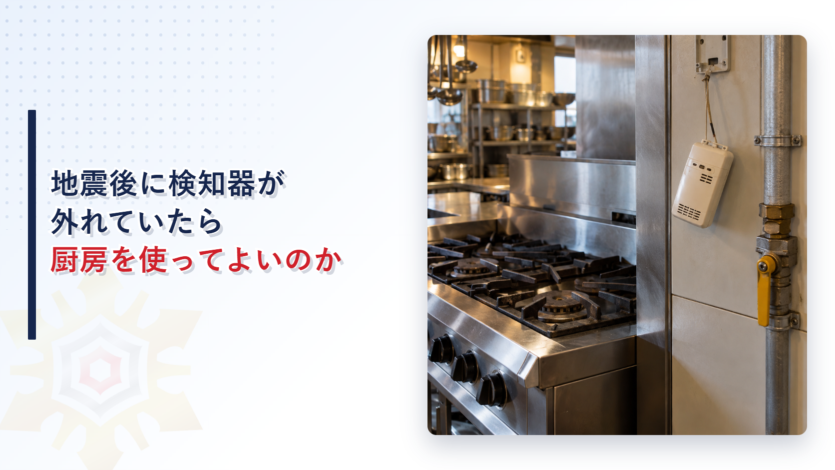 厨房の壁から外れて垂れ下がったガス漏れ検知器を写したアイキャッチ
