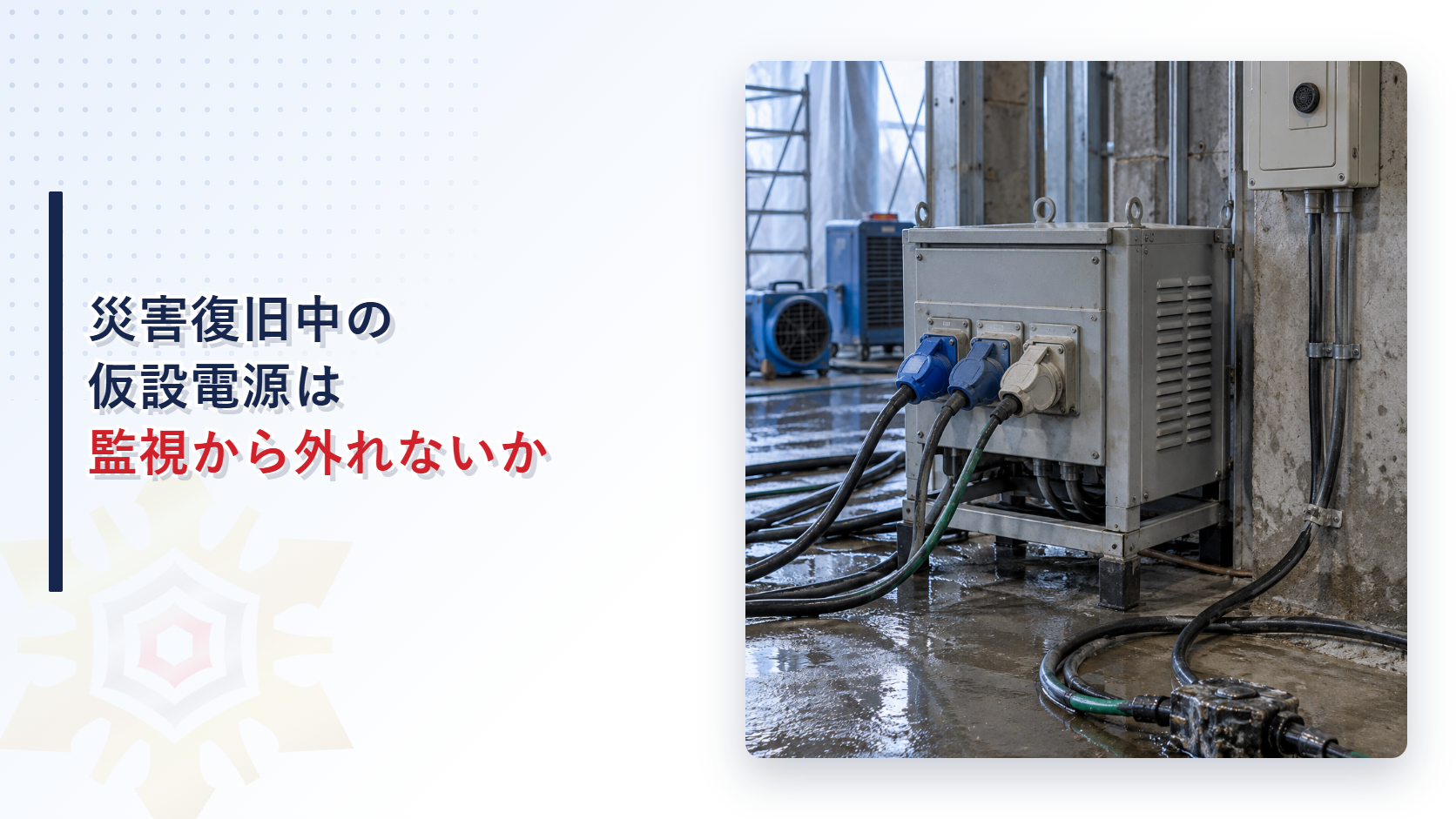 災害復旧中の仮設電源と漏電警報表示を写したアイキャッチ