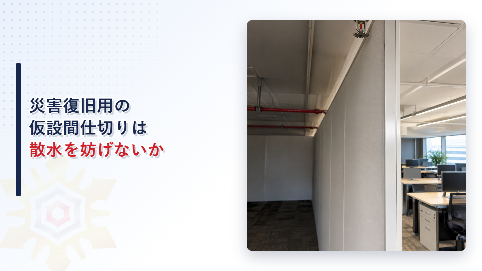 仮設間仕切りがスプリンクラーの散水を妨げる状態を写したアイキャッチ