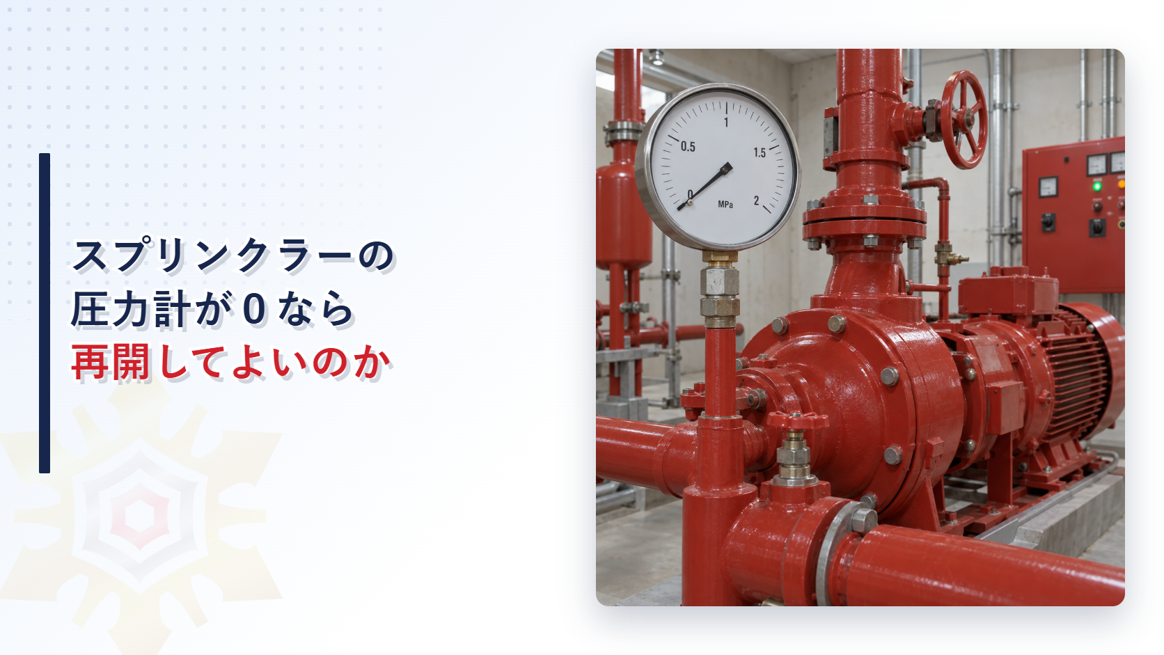 圧力計が０を示すスプリンクラーポンプを写したアイキャッチ