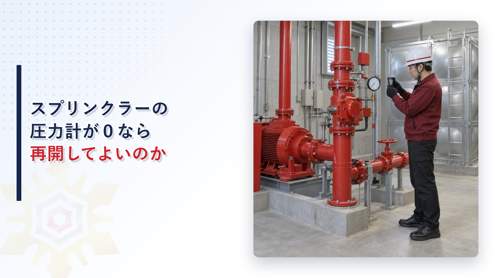 スプリンクラーの圧力計が０を示したときに設備を確認する作業員の写真を使ったアイキャッチ