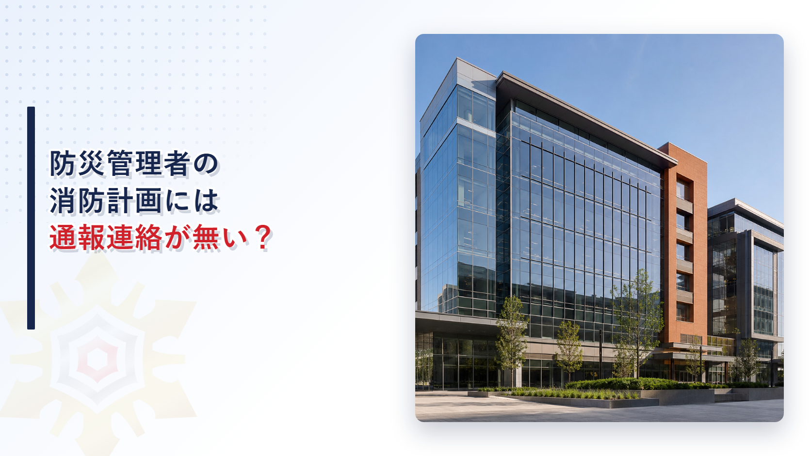 防災管理者本人の消防計画には何を書くかを示すアイキャッチ画像