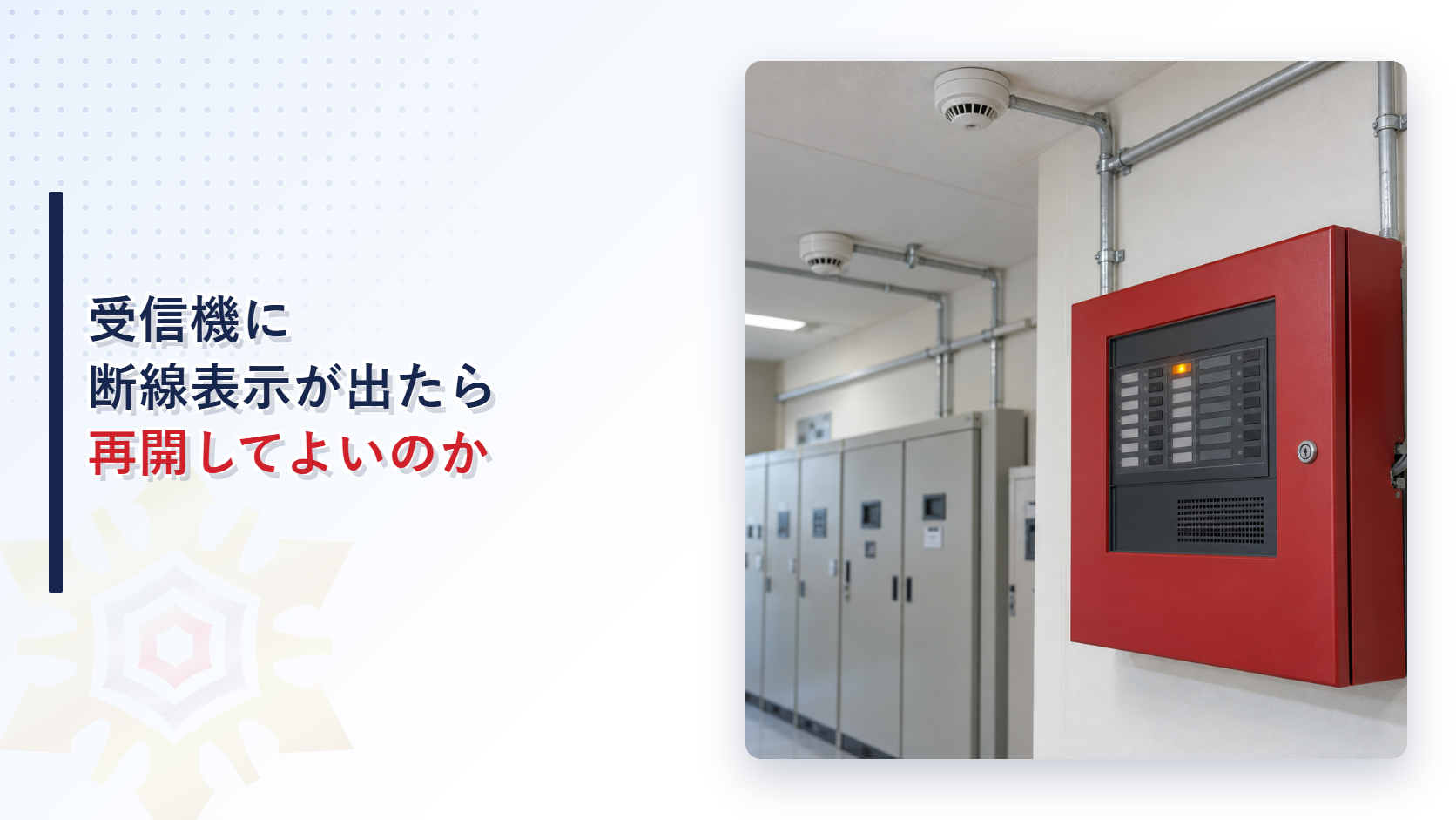 断線表示と信号線の外れが見える火災受信機を写したアイキャッチ