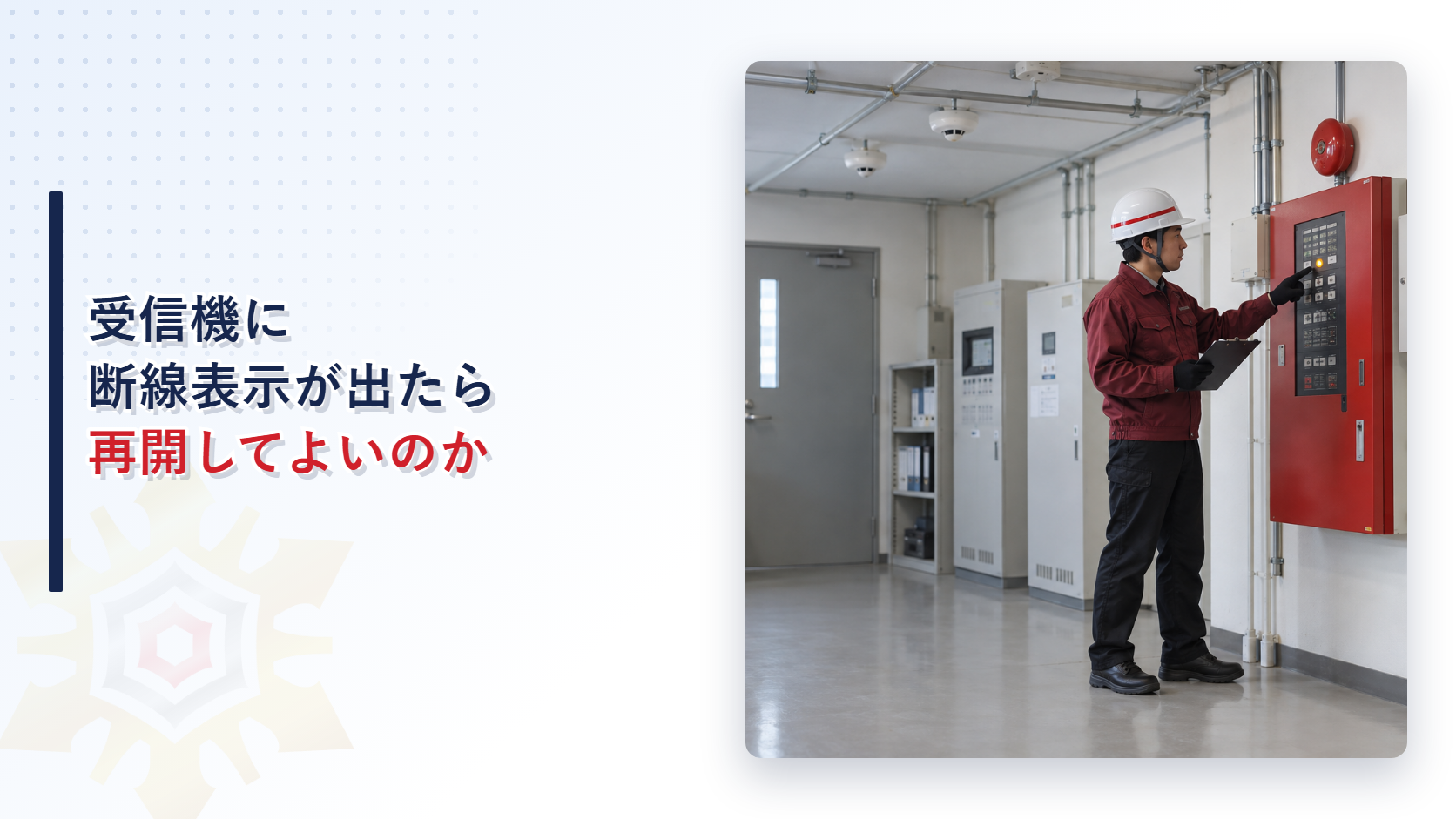 自動火災報知設備の受信機に断線表示が出たときに確認する作業員の写真を使ったアイキャッチ