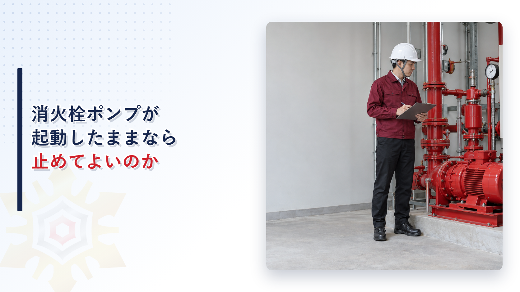 屋内消火栓ポンプが起動したままのときにえんじ色の上着と黒の長ズボンの作業員が確認するアイキャッチ