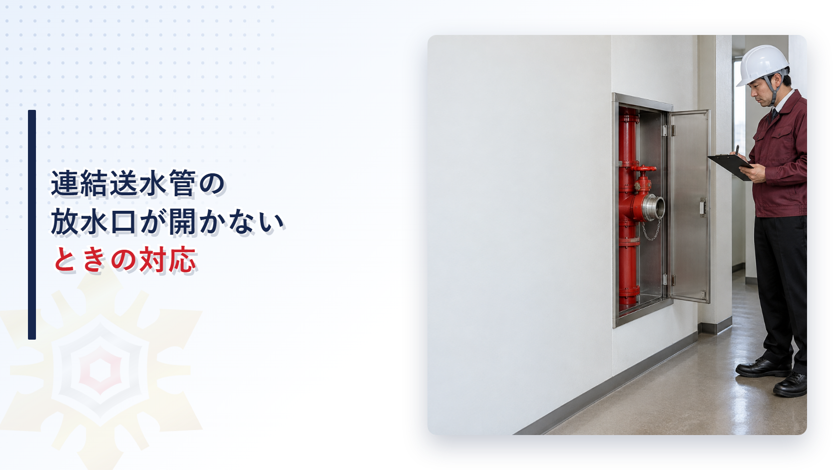 連結送水管の放水口が開かないときにえんじ色の上着と黒の長ズボンの作業員が確認するアイキャッチ