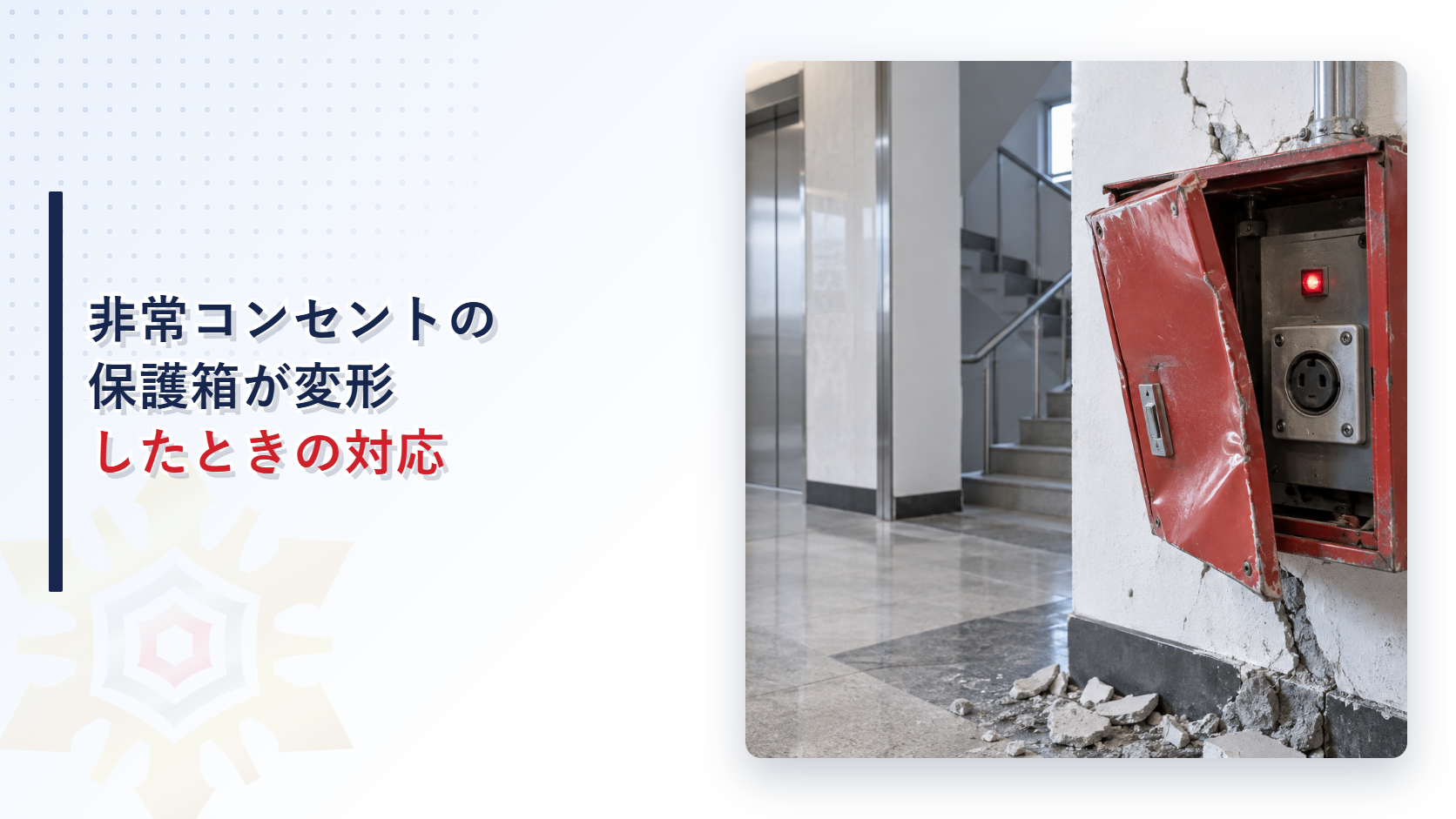 地震で保護箱が変形した非常コンセントを写したアイキャッチ