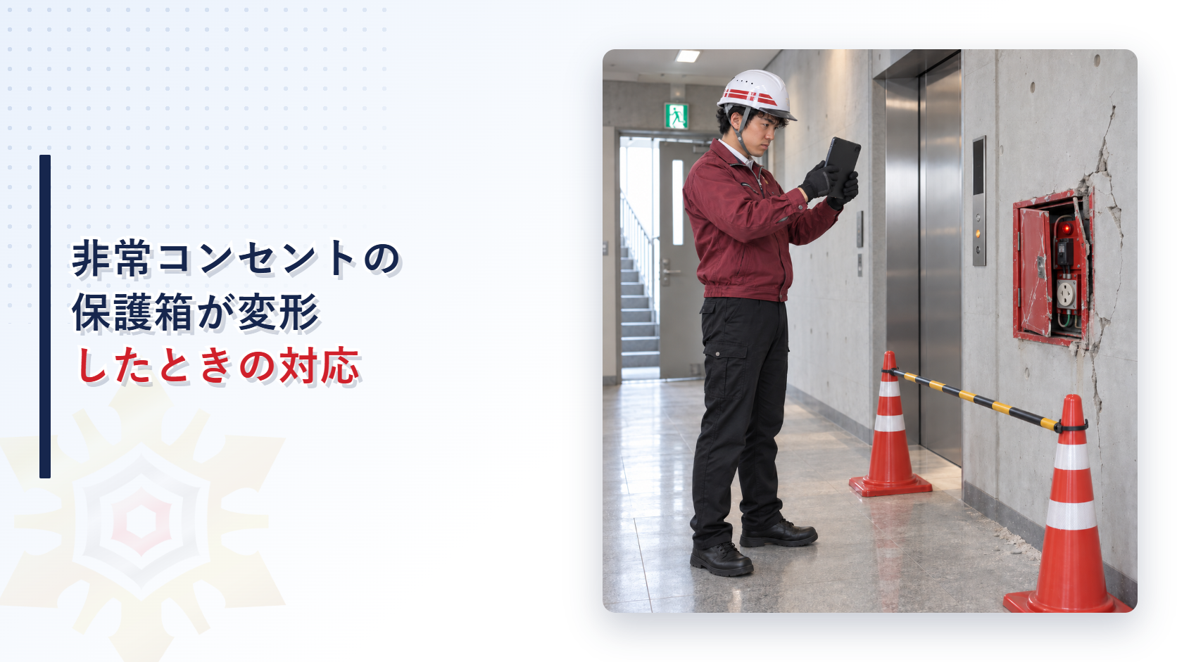 非常コンセントの保護箱が変形したときにえんじ色の上着と黒の長ズボンの作業員が記録するアイキャッチ
