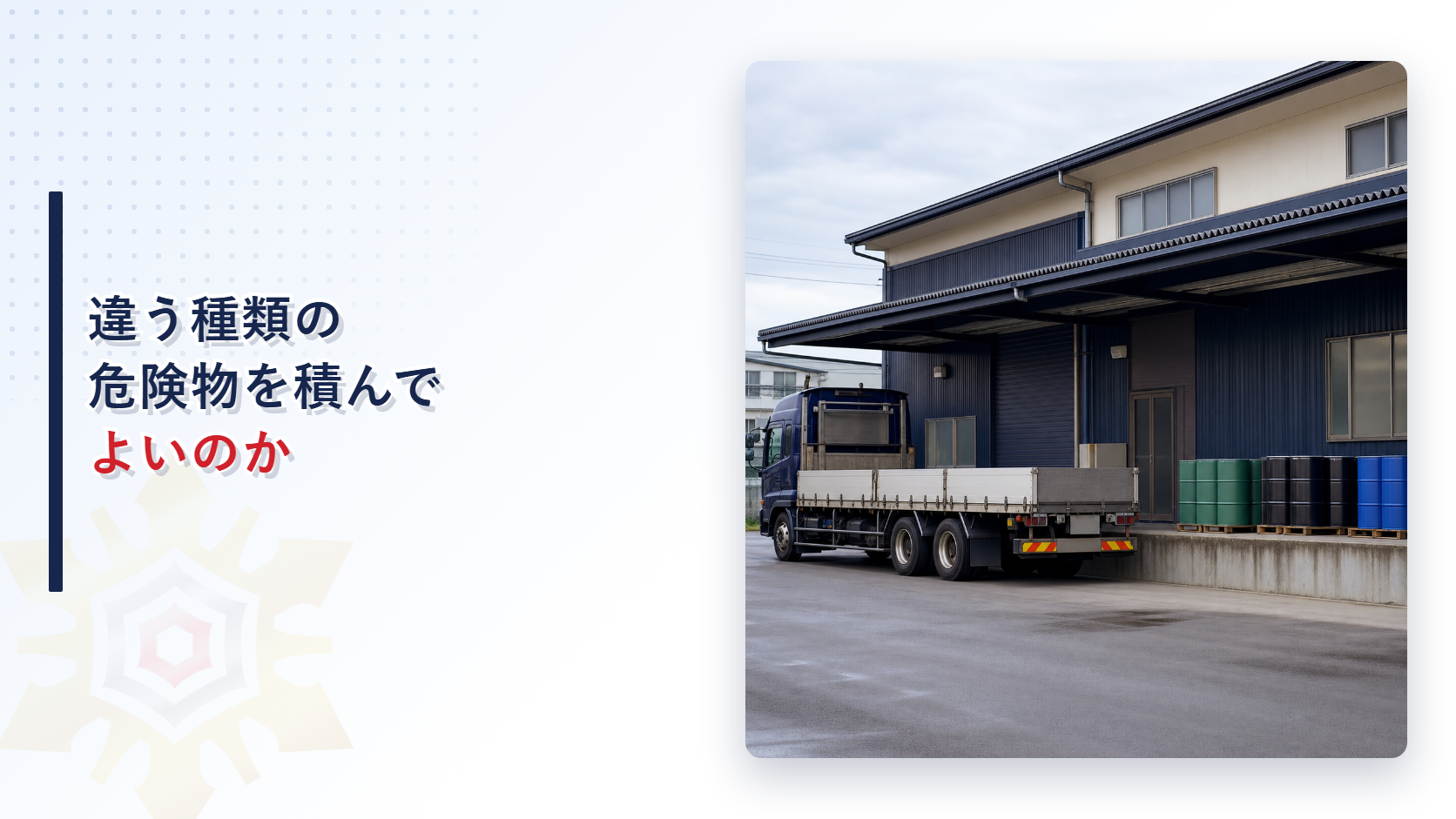 危険物は種類が違えば一緒に積んでよいのかを解説する記事のアイキャッチ画像