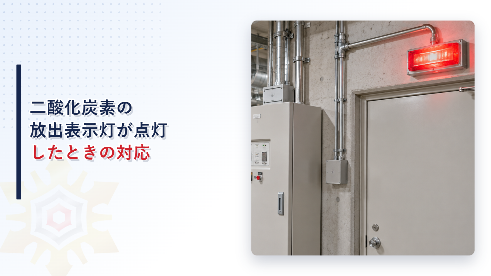 二酸化炭素消火設備の放出表示灯が点灯した防護区画入口を写したアイキャッチ