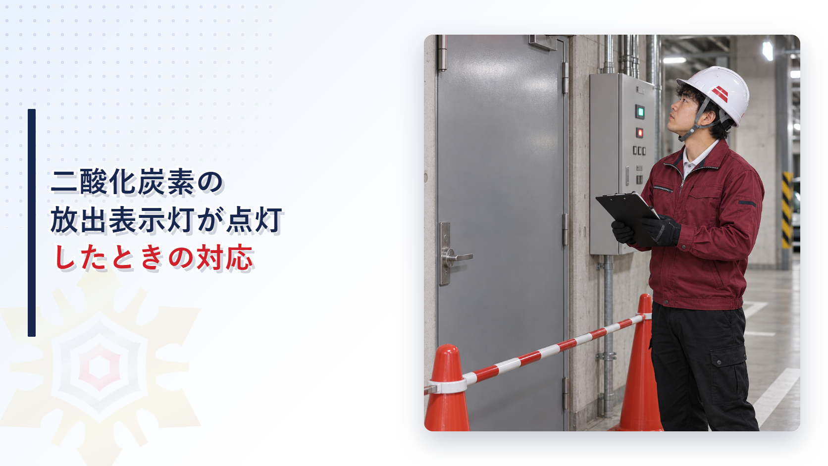 えんじ色の上着と黒の長ズボンの作業員が二酸化炭素消火設備の放出表示灯を外側から確認するアイキャッチ