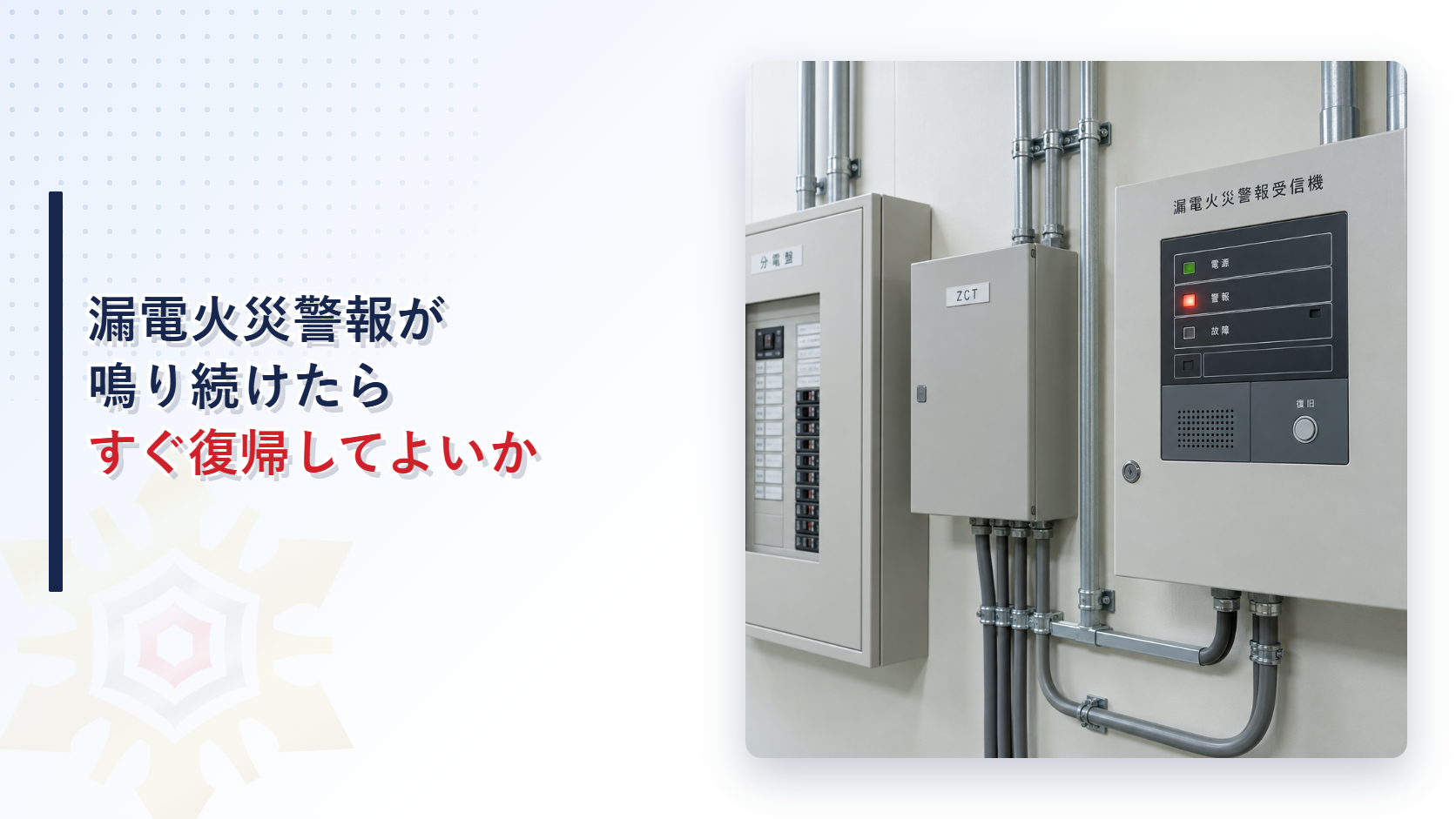 警報表示が残る漏電火災警報器と分電盤を写したアイキャッチ
