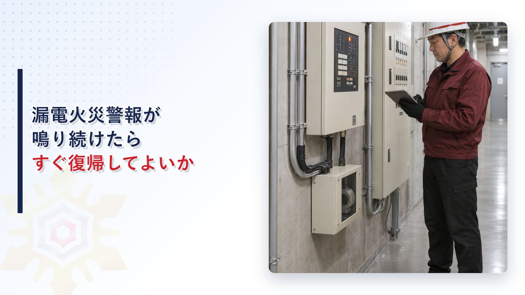 えんじ色の上着と黒の長ズボンの作業員が漏電火災警報器の表示を記録するアイキャッチ