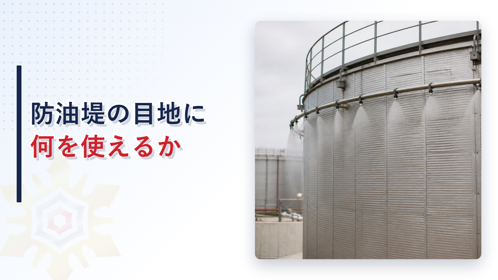 原油タンク上部の散水装置と保温外装の写真と防油堤の目地に何を使えるかの文字