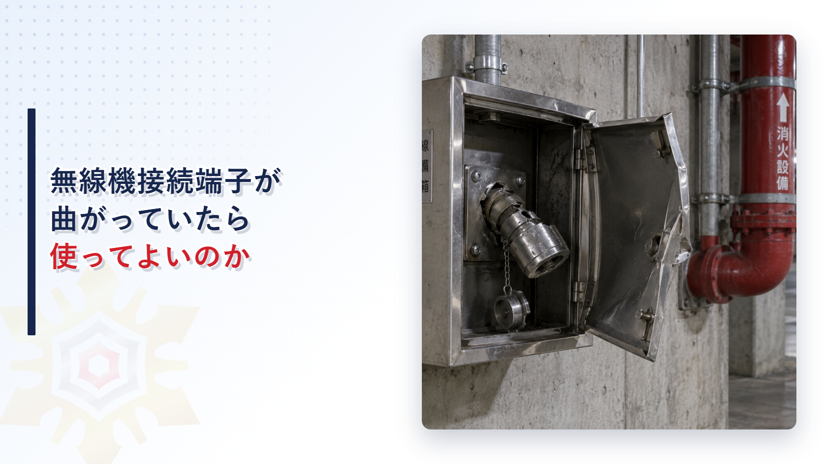 曲がって損傷した無線通信補助設備の接続端子を写したアイキャッチ