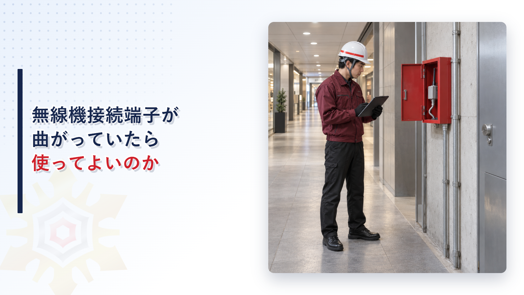 えんじ色の上着と黒の長ズボンの作業員が曲がった無線機接続端子を記録するアイキャッチ