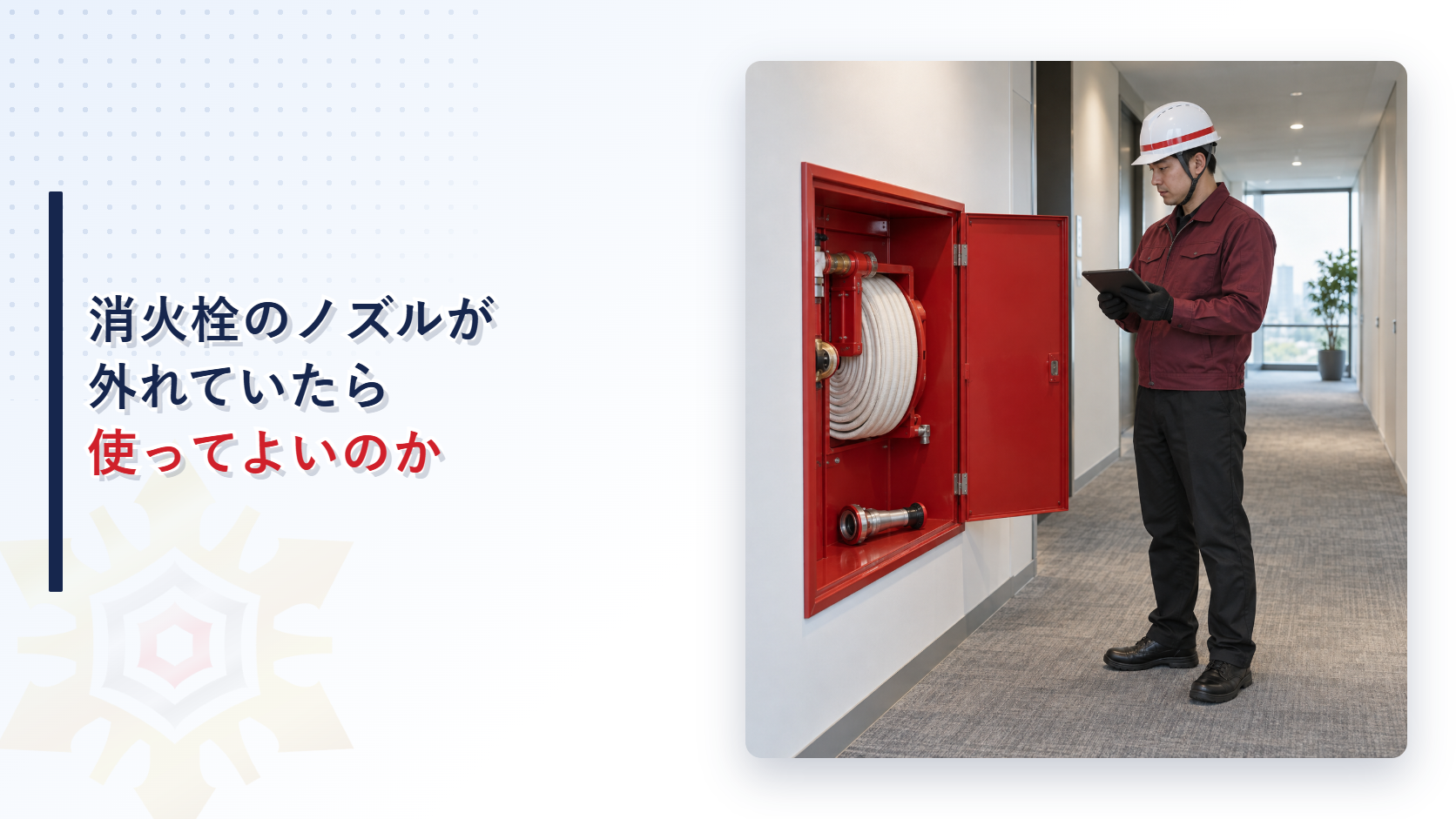 えんじ色の上着と黒の長ズボンの作業員が外れた屋内消火栓のノズルを記録するアイキャッチ
