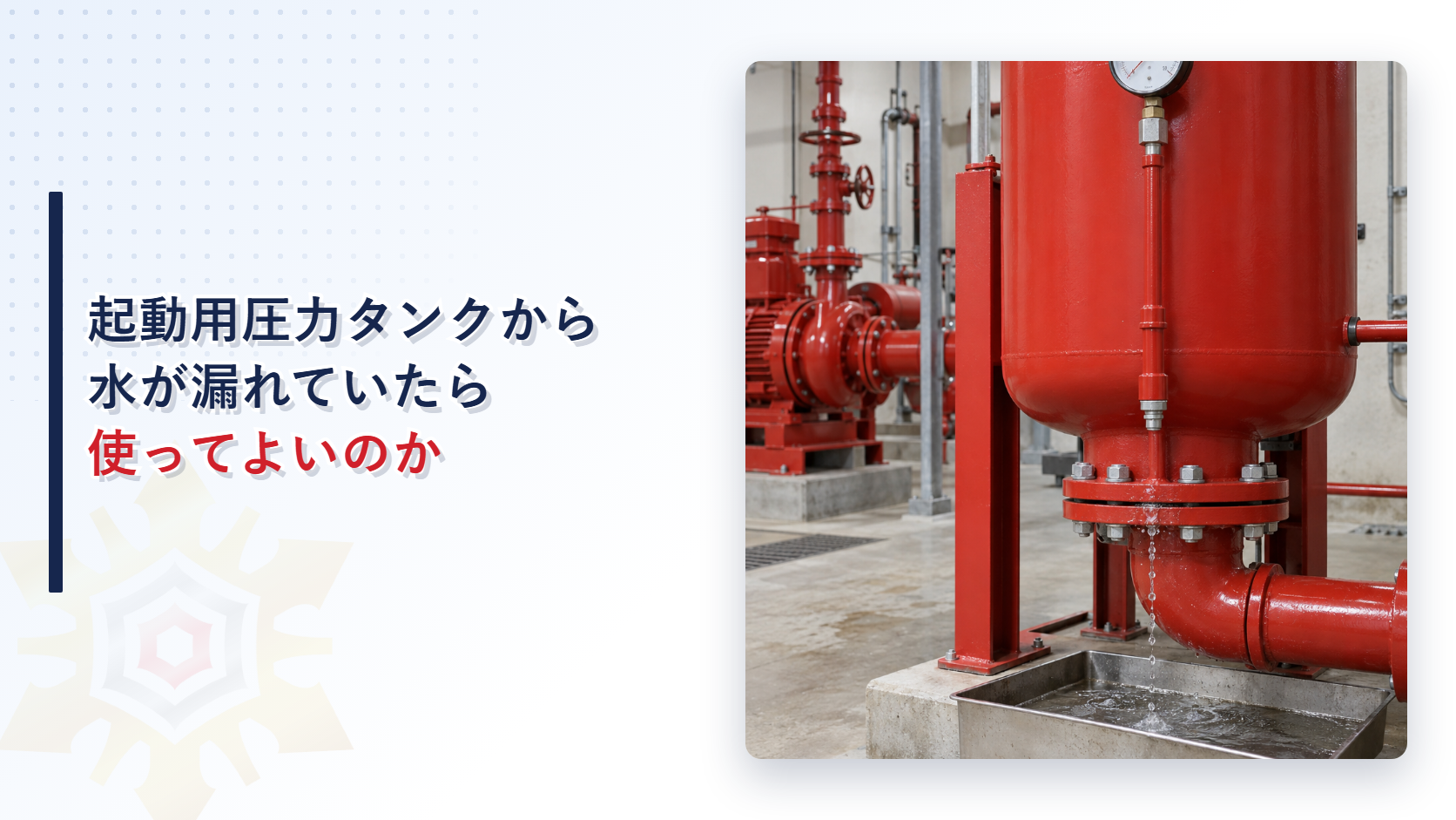 起動用圧力タンクから漏水する消防ポンプ室を写したアイキャッチ