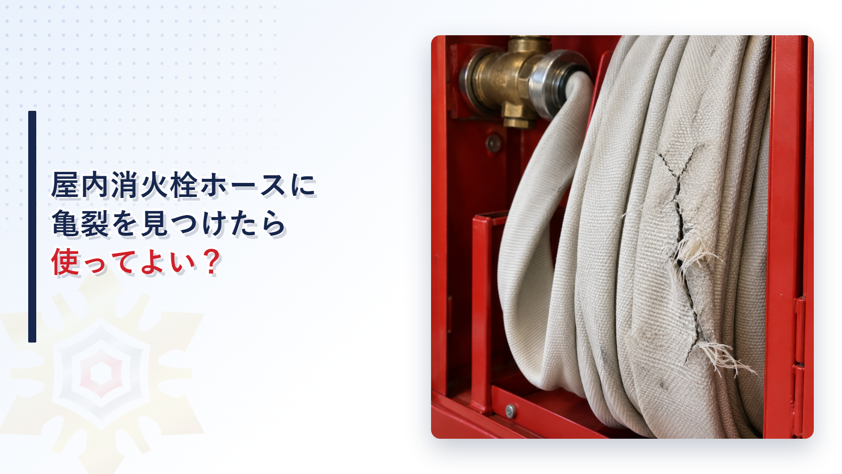 表面に亀裂が入った屋内消火栓ホースを写したアイキャッチ