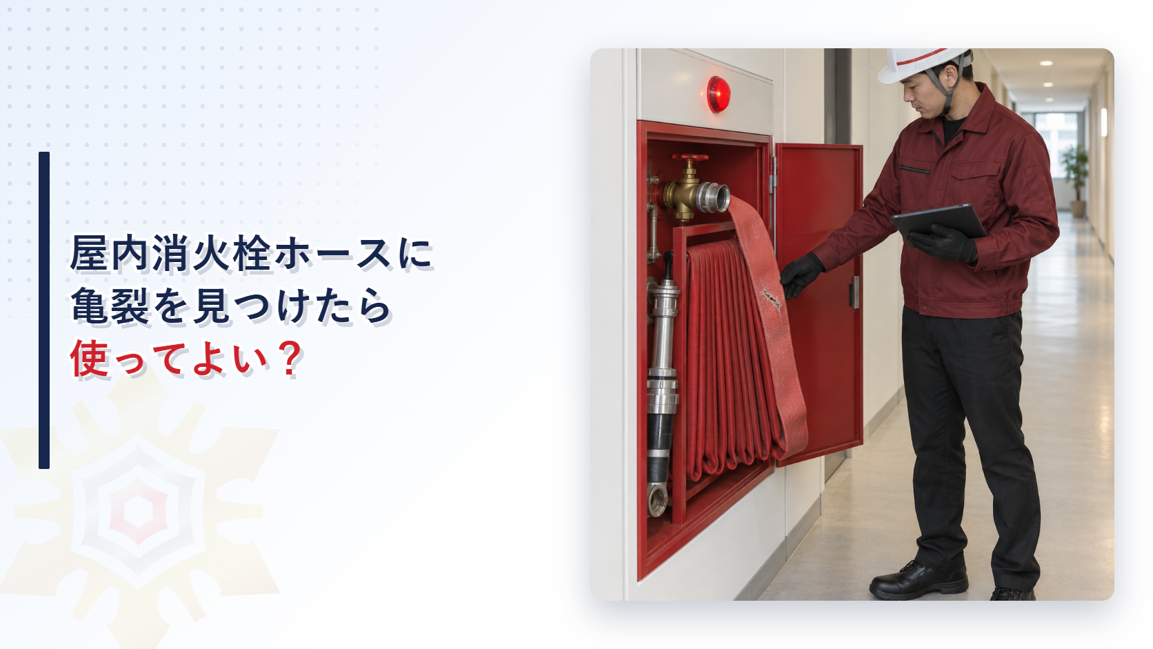 えんじ色の上着と黒の長ズボンの作業員が屋内消火栓ホースの亀裂を記録するアイキャッチ