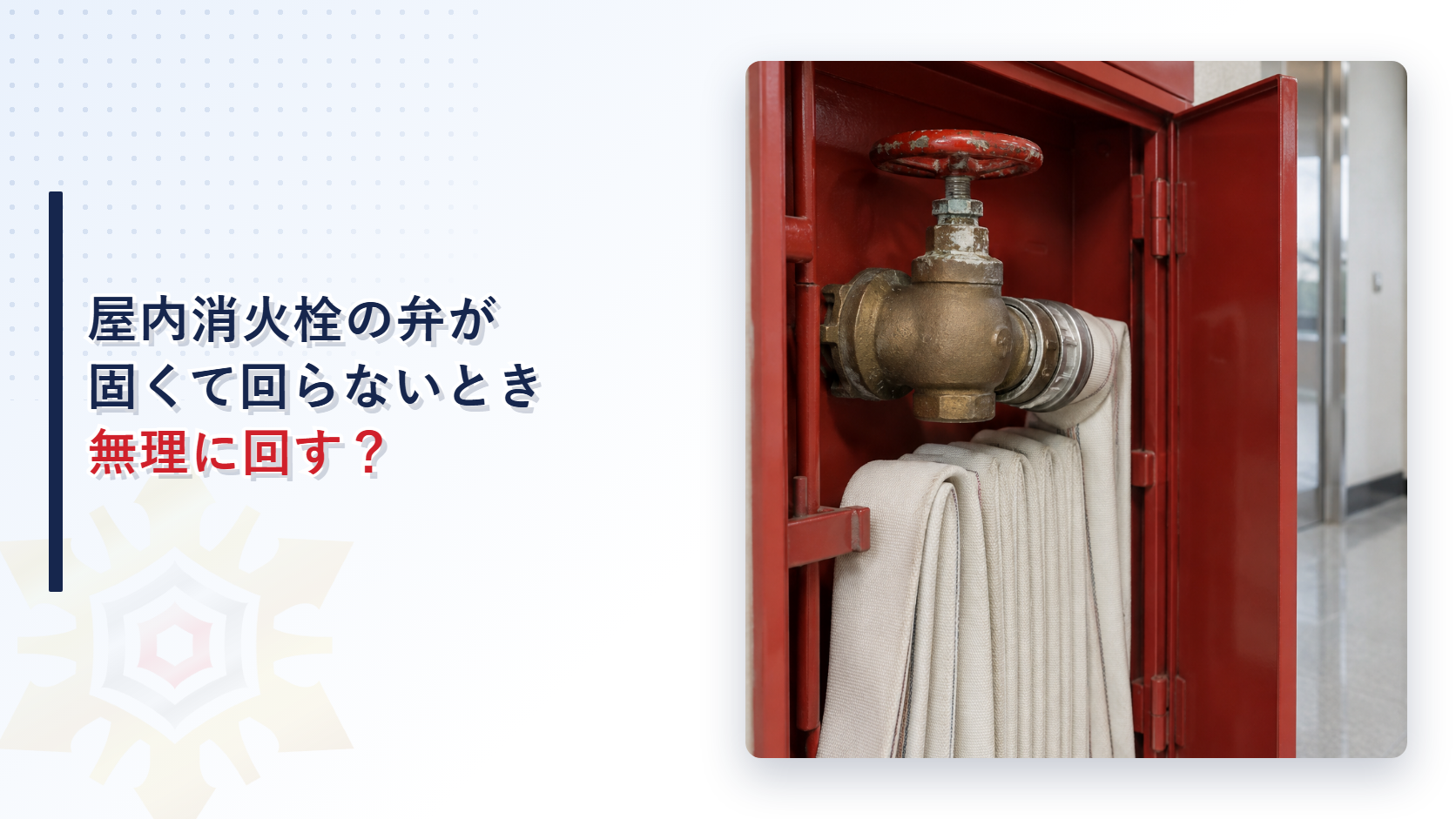 固着した屋内消火栓の開閉弁を写したアイキャッチ
