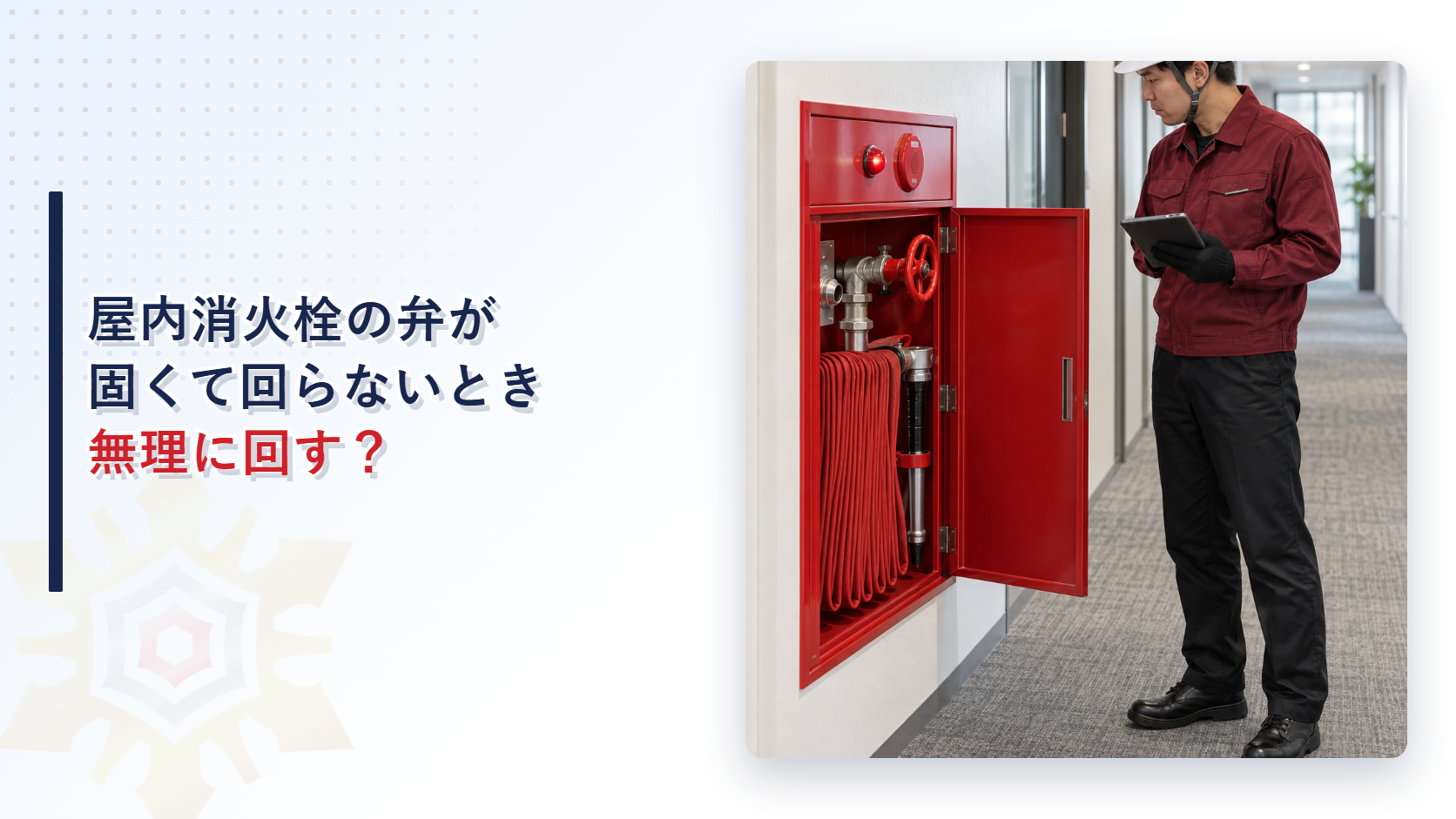 えんじ色の上着と黒の長ズボンの作業員が固い屋内消火栓開閉弁を記録するアイキャッチ