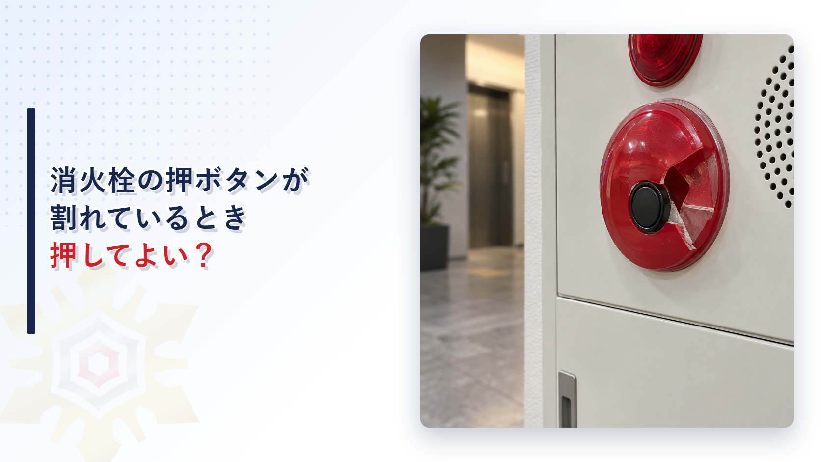 割れた屋内消火栓の起動押ボタンを写したアイキャッチ