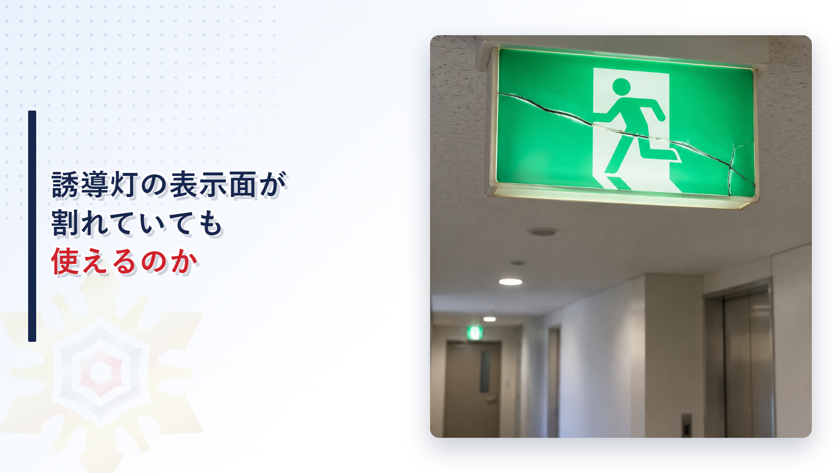 表示面が割れた誘導灯を写したアイキャッチ