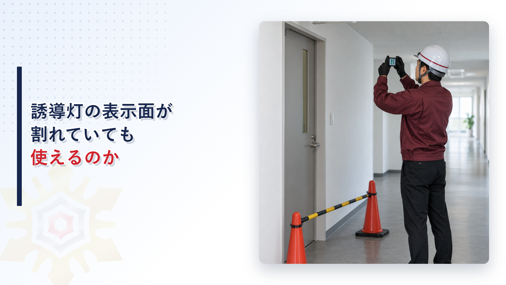 えんじ色の上着と黒の長ズボンの作業員が割れた誘導灯の表示面を記録するアイキャッチ
