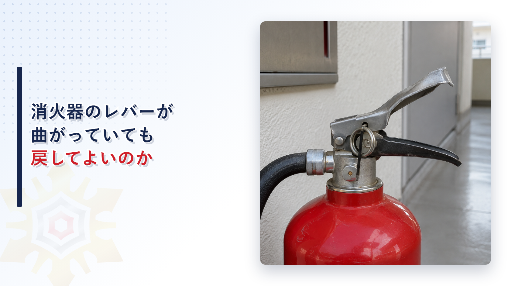 レバーが曲がった消火器を写したアイキャッチ