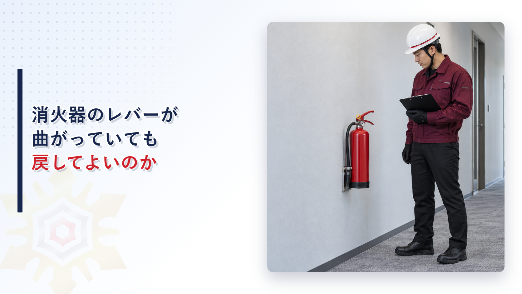 えんじ色の上着と黒の長ズボンの作業員が曲がった消火器レバーを記録するアイキャッチ