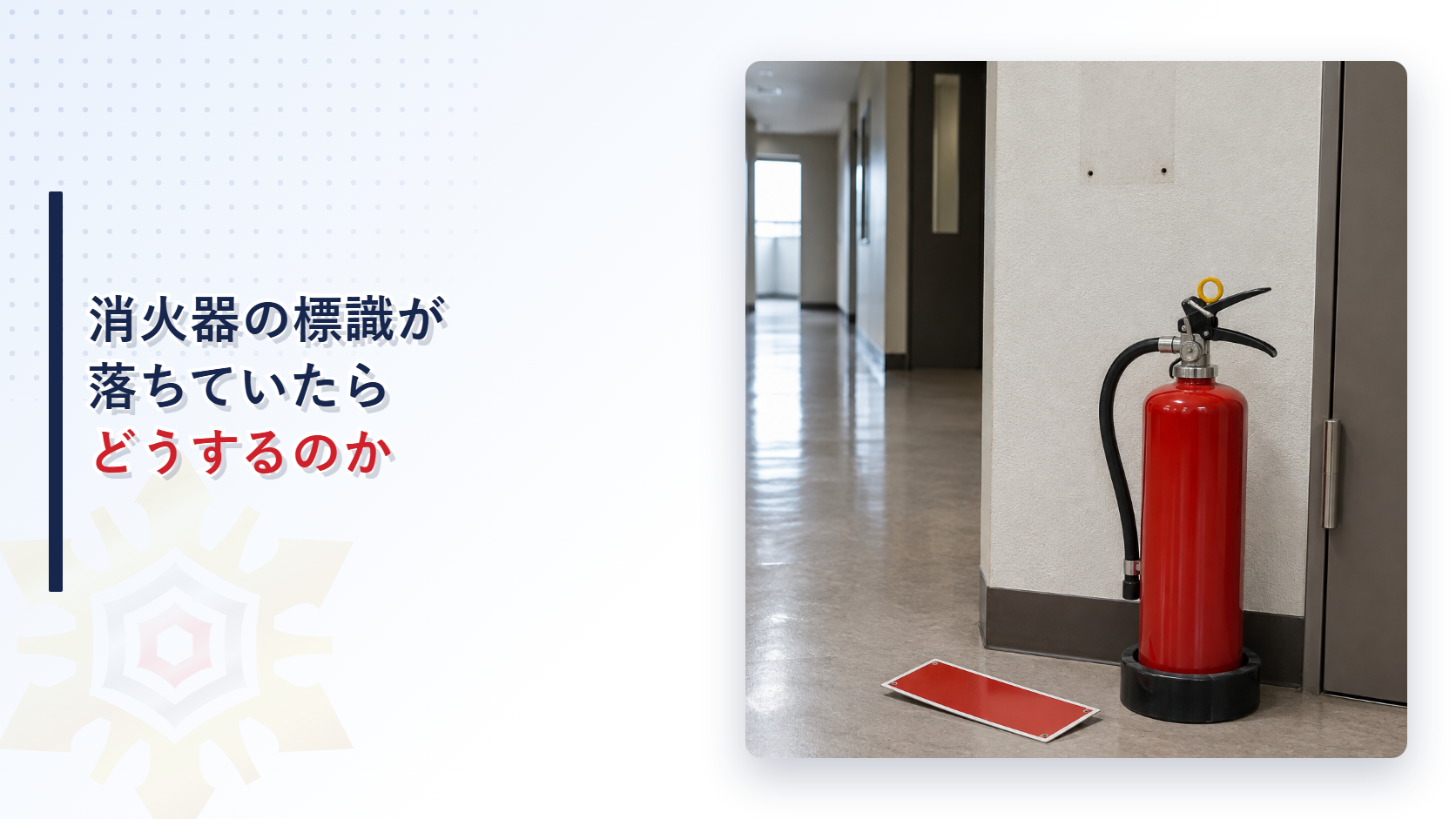 標識が落ちた消火器設置場所を写したアイキャッチ